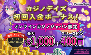 カジノデイズ初回入金ボーナス！オンラインカジノジャパン限定最大$10,00+フリースピン400回