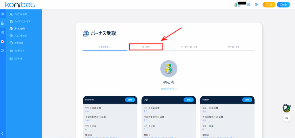konibet ボーナス受取　「クーポン」タブ