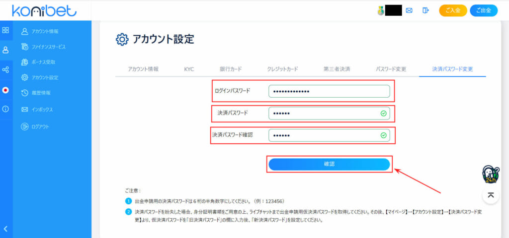 konibet アカウント設定ログインパスワードと決済パスワードを入力し、「確認」ボタンを押す