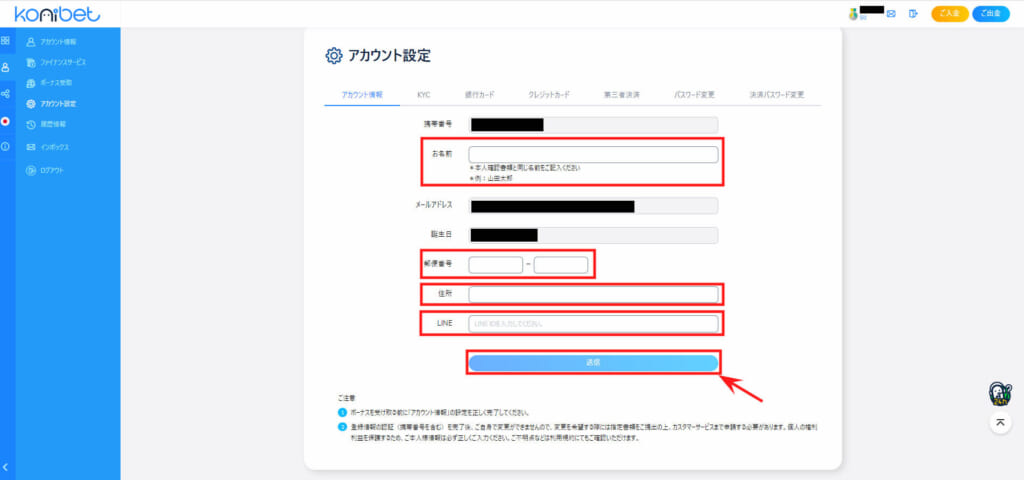 konibet アカウント設定 名前、郵便番号、住所を正しく入力