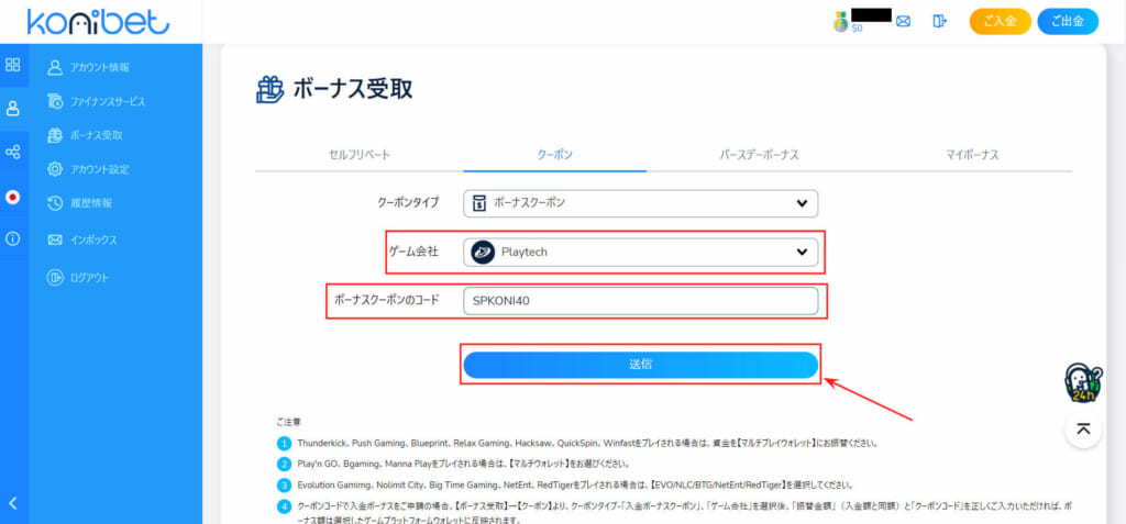 konibet ボーナス受取ボーナスクーポンのコード「SPKONI40」をペーストして、「送信」ボタンをクリック