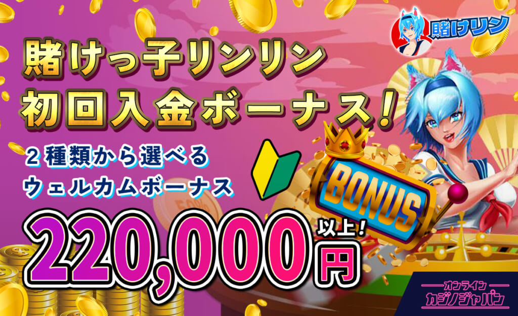 賭けっ子リンリン初回入金ボーナス！ 2種類から選べるウェルカムボーナス220,000円以上！