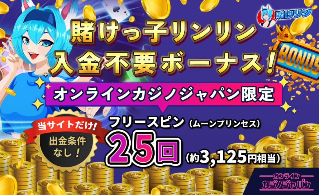 賭けっ子リンリン入金不要ボーナス！ オンラインカジノジャパン限定 フリースピン（ムーンプリンセス）25回（約3,125円相当）当サイトだけ！出金条件なし