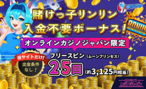 賭けっ子リンリン入金不要ボーナス！ オンラインカジノジャパン限定 フリースピン（ムーンプリンセス）25回（約3,125円相当）当サイトだけ！出金条件なし