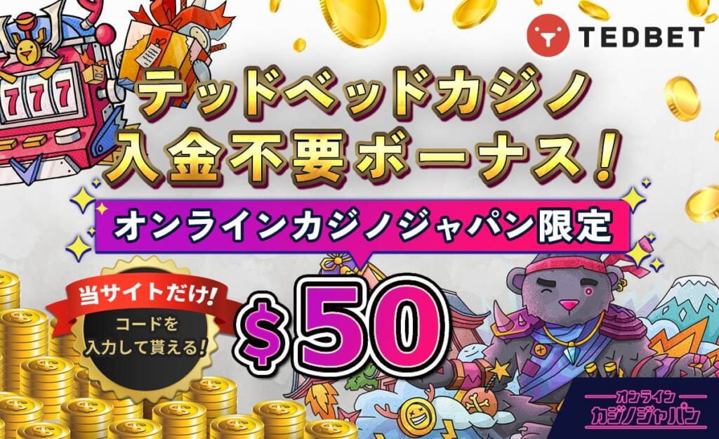 テッドベットカジノ 入金不要ボーナス！ オンラインカジノジャパン限定 $50