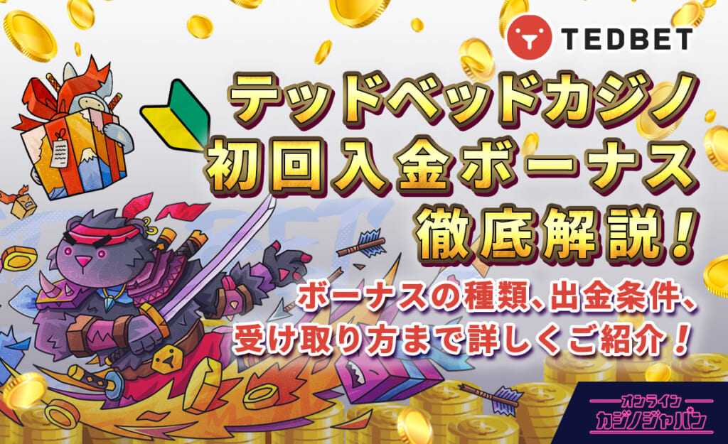 テッドベットカジノ初回入金ボーナス徹底解説！ ボーナスの種類、出金条件、受け取り方まで詳しくご紹介！