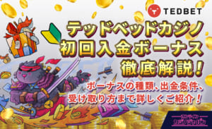 テッドベットカジノ初回入金ボーナス徹底解説！ ボーナスの種類、出金条件、受け取り方まで詳しくご紹介！