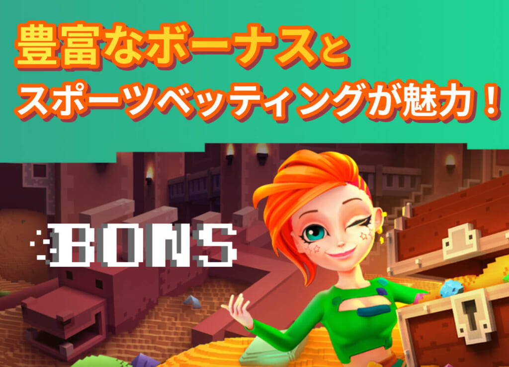 豊富なボーナスとスポーツベッティングが魅力！