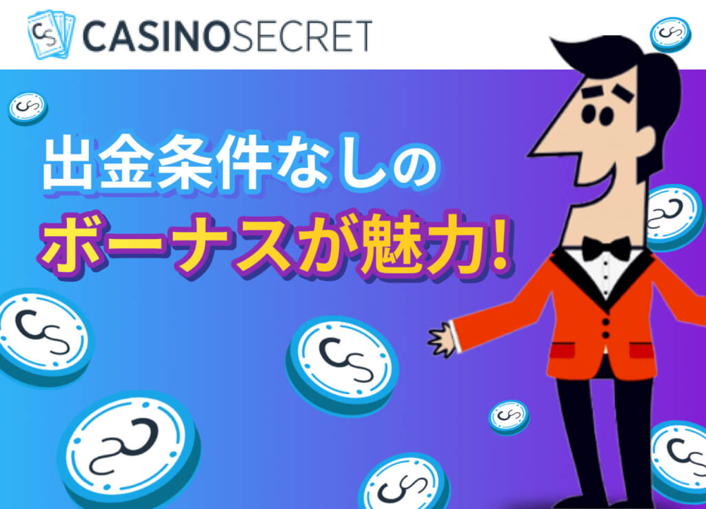 出金条件なしの ボーナスが魅力！