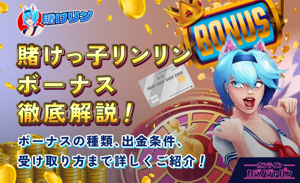 賭けっ子リンリンボーナス撤退解説！ ボーナスの種類、出金条件、受け取り方法まで詳しくご紹介！