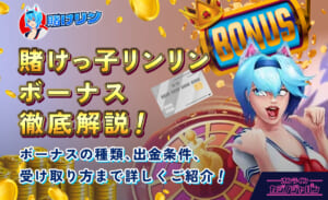 賭けっ子リンリンボーナス撤退解説！ ボーナスの種類、出金条件、受け取り方法まで詳しくご紹介！