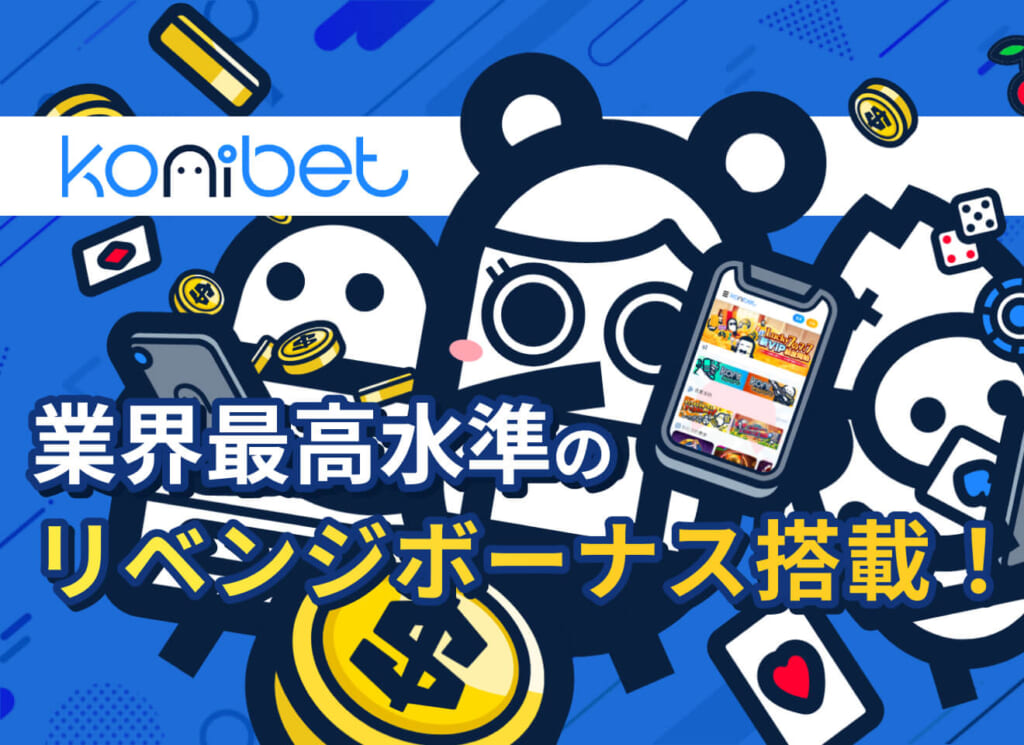 業界最高水準の リベンジボーナス搭載！
