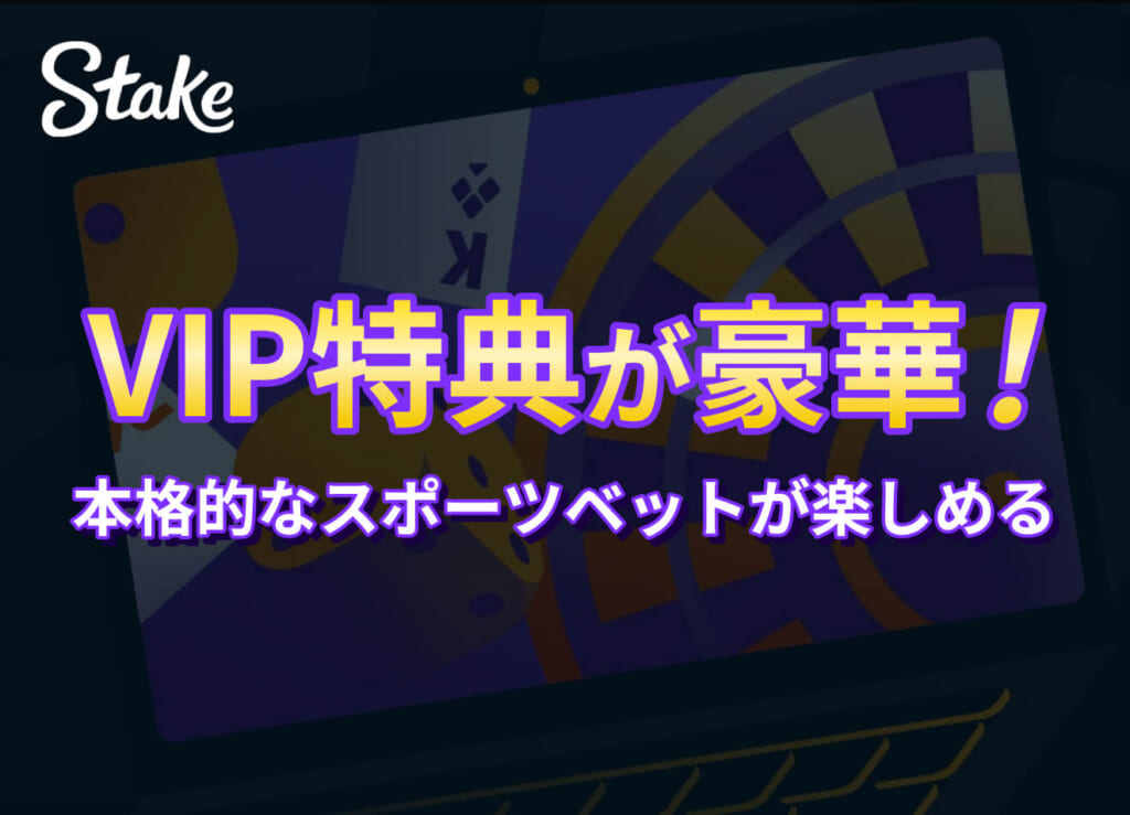 VIP特典が豪華！ 本格的なスポーツベットが楽しめる