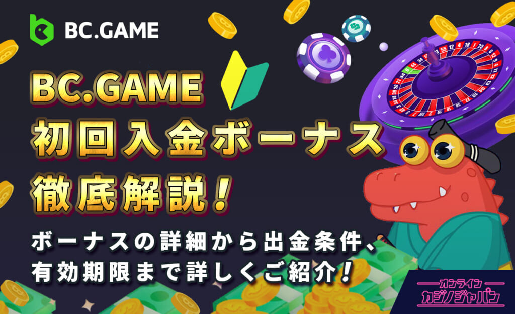 BC.GAME初回入金ボーナス徹底解説！ボーナスの詳細から出金条件、有効期限まで詳しくご紹介