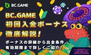 BC.GAME初回入金ボーナス徹底解説！ボーナスの詳細から出金条件、有効期限まで詳しくご紹介