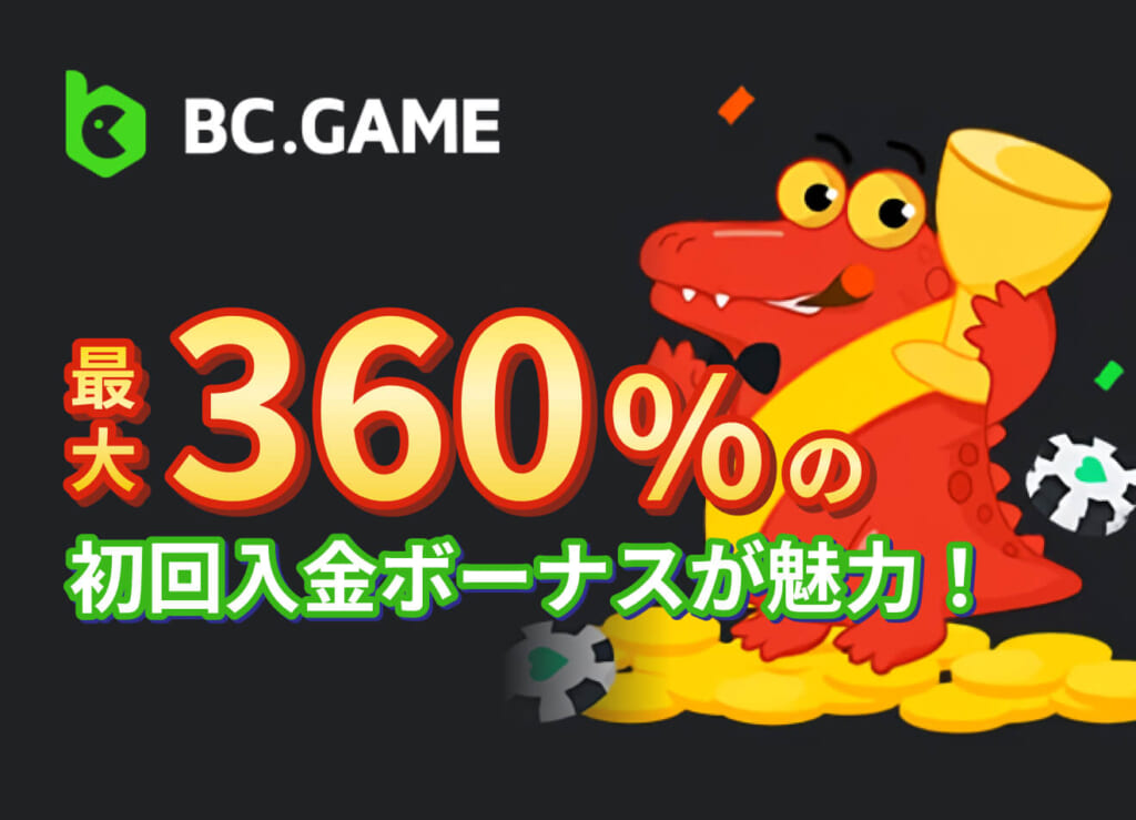 BC.GAME 最大360％の初回入金ボーナスが魅力！
