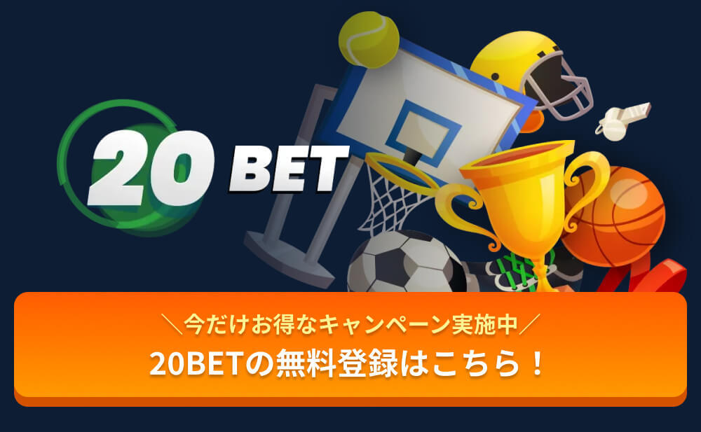 20BET＼今だけお得なキャンペーン実施中／20BETの無料登録はこちら！
