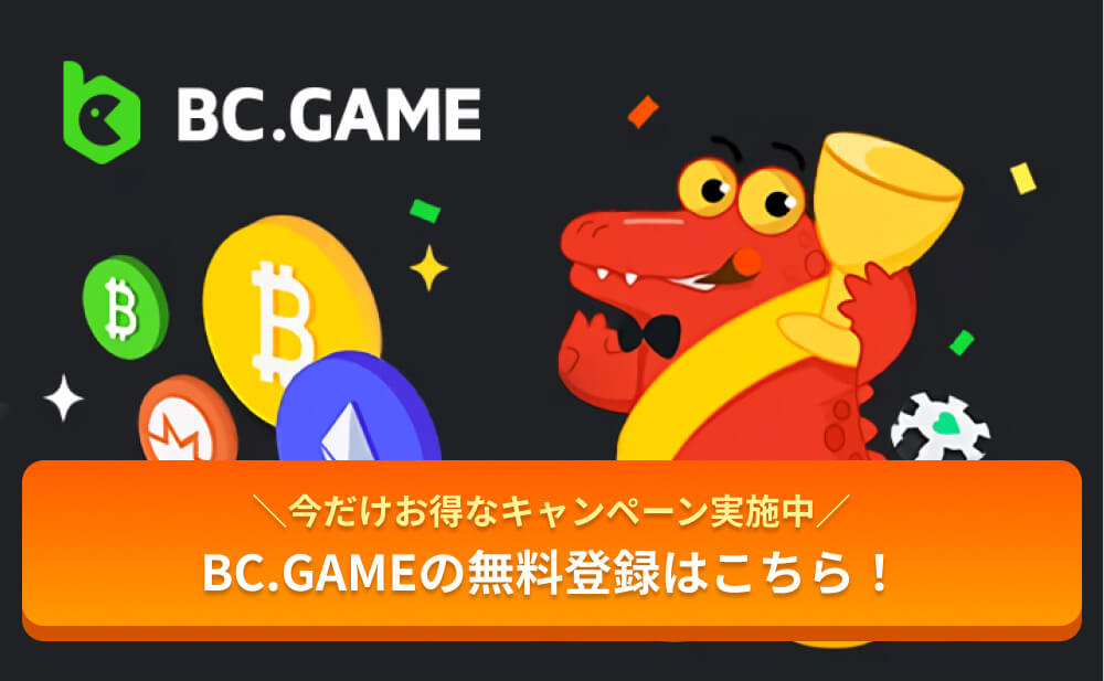 BC.GAME＼今だけお得なキャンペーン実施中／BC.GAMEの無料登録はこちら！