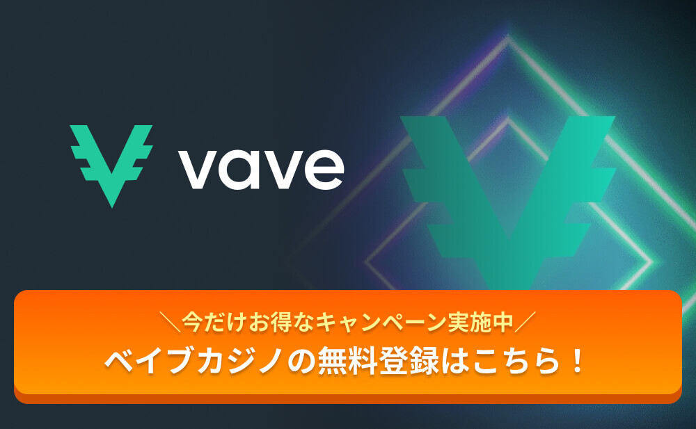 vave ＼今だけお得なキャンペーン実施中／ベイブカジノの無料登録はこちら