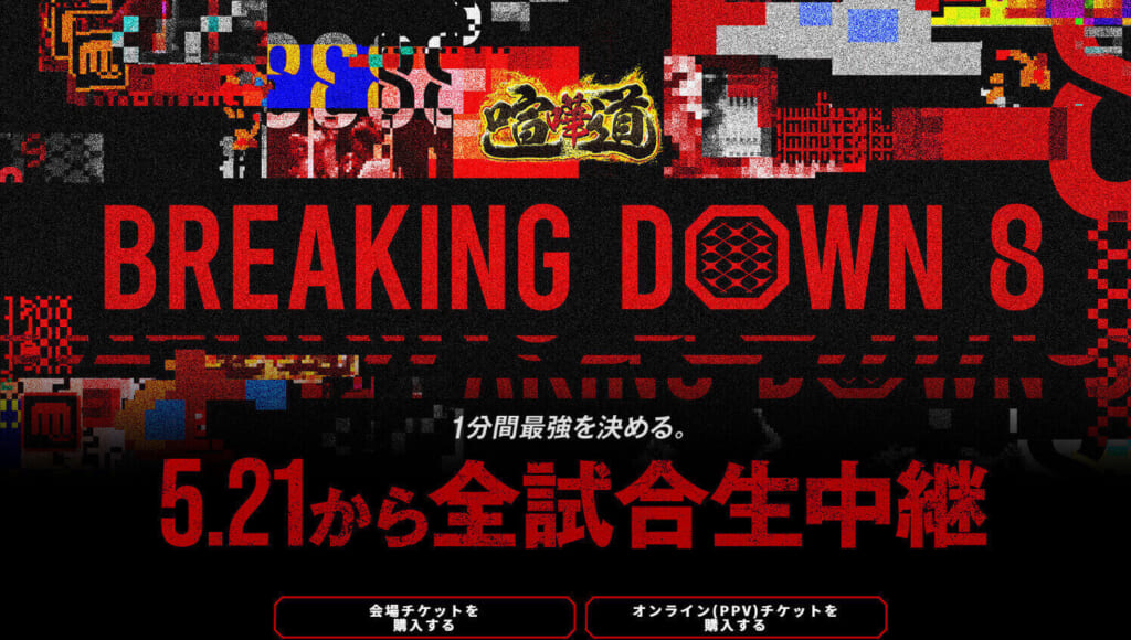 BREAKING DOWM81分間最強を決める。5.21から全試合生中継