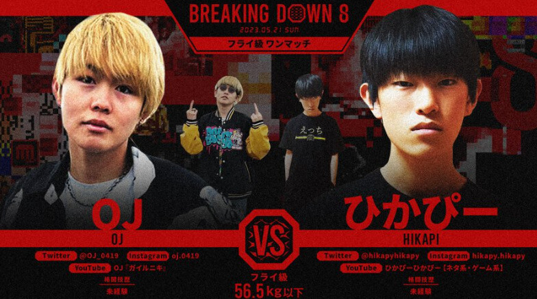 BREAKING DOWN8 フライ級ワンマッチOJ VS ひかぴー