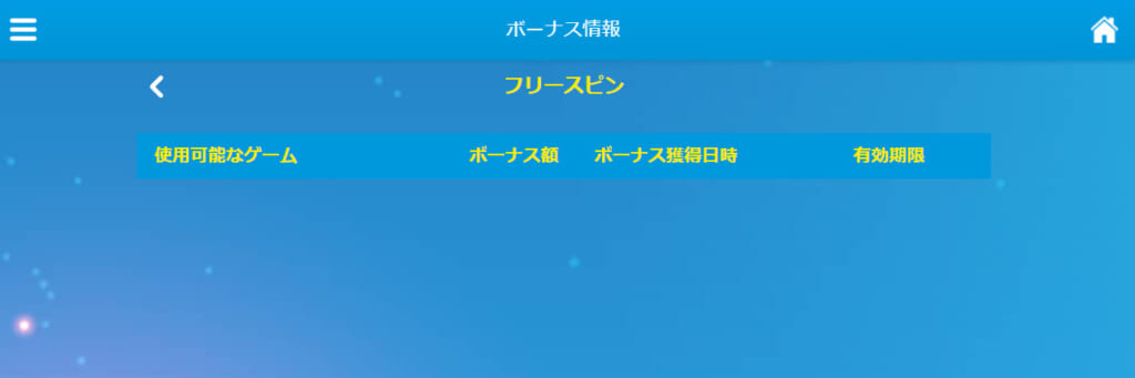 ボーナス情報　フリースピン
