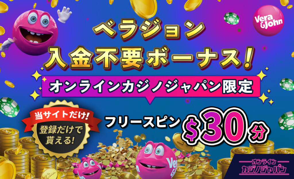 ベラジョン入金不要ボーナス！ オンラインカジノジャパン限定フリースピン$30分 当サイトだけ！登録だけで貰える！