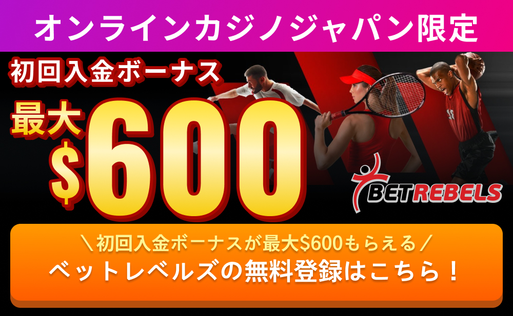 オンラインカジノジャパン限定初回入金ボーナス最大$600＼初回入金ボーナスが最大$600もらえる／ベットレベルズの無料登録はこちら！