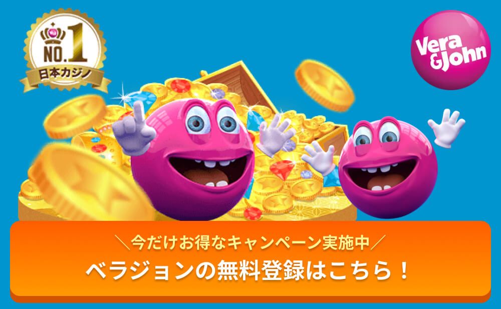 ＼今だけお得なキャンペーン実施中／ベラジョンの無料登録はこちら！