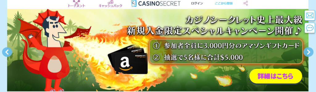 カジノシークレット史上最大級新規入金限定スペシャルキャンペーン開催