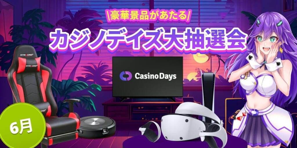＼豪華景品があたる／6月 カジノデイズ大抽選会Casino Days