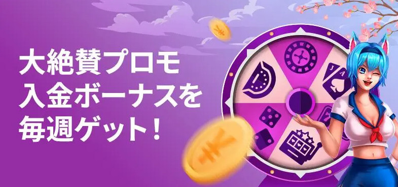 大絶賛プロモ入金ボーナスを毎週ゲット！
