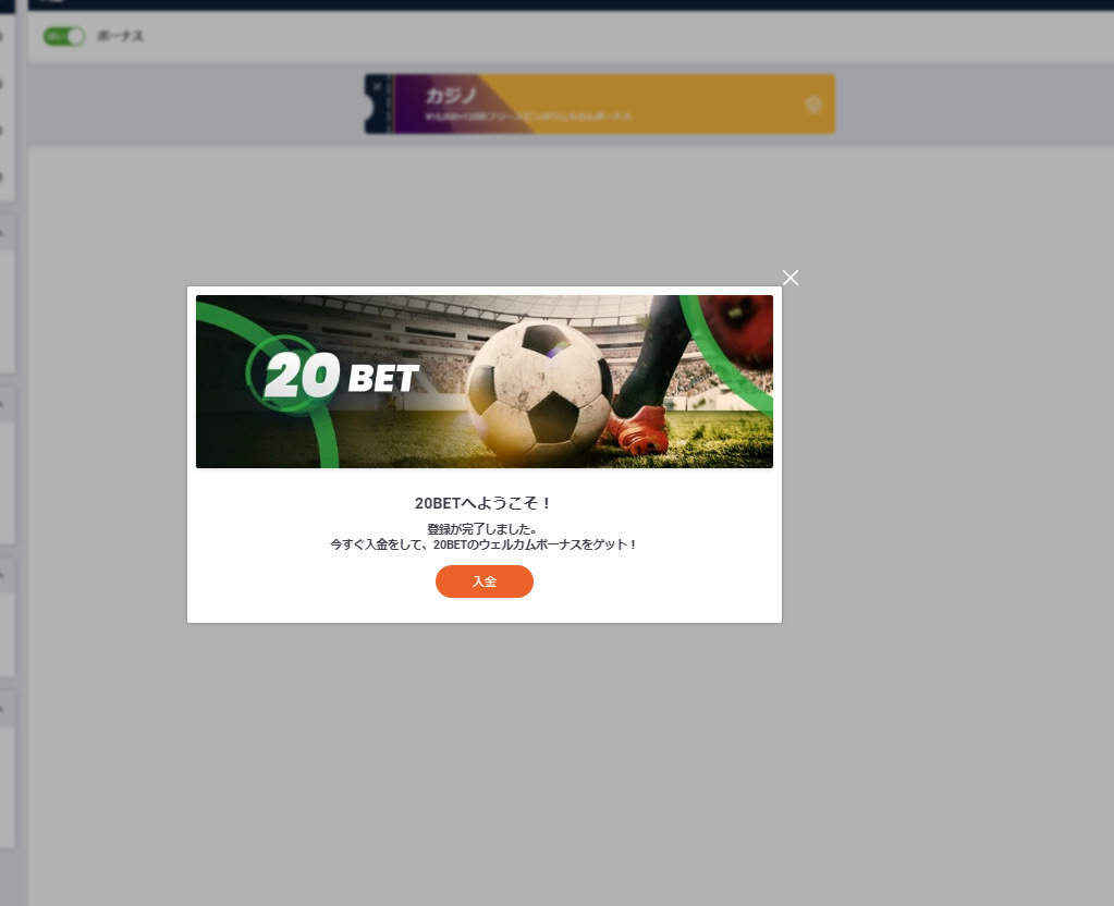 20BETへようこそ！登録が完了しました。今すぐ入金をして、20BETのウェルカムボーナスをゲット！