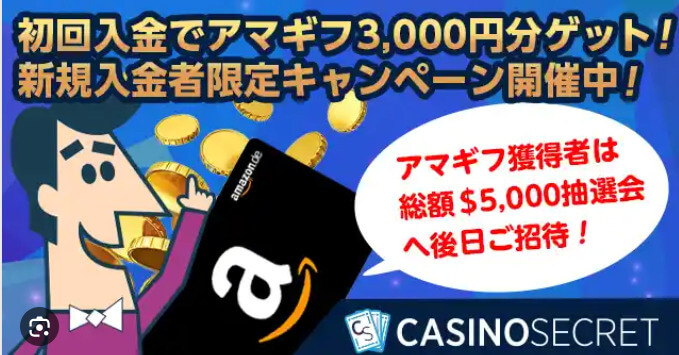 初回入金でアマギフ3,000円分ゲット！新規入金者限定キャンペーン開催中！