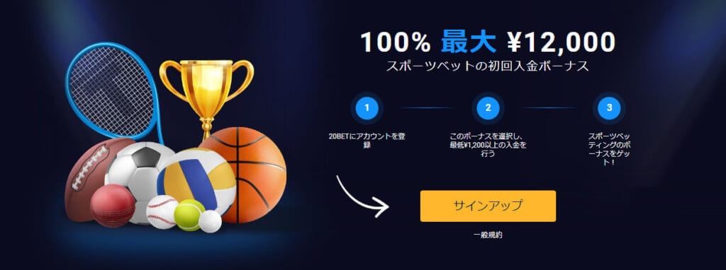 100％最大￥12,000スポーツベットの初回入金ボーナス