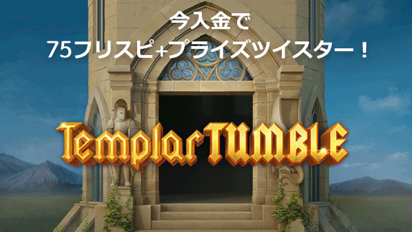 今入金で75フリスピ＋プライズツイスター！Templar TUMBLE