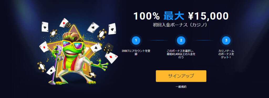 100％最大￥15,000初回入金ボーナス（カジノ）