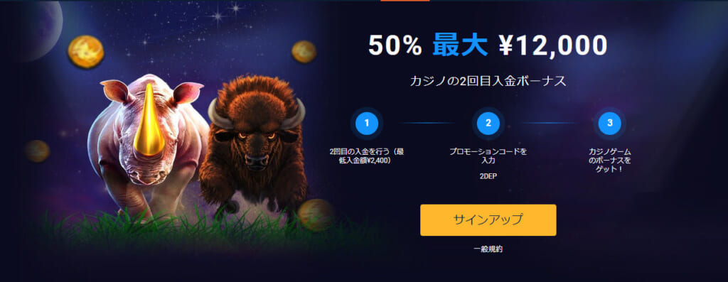 50％　最大￥12,000カジノの2回目入金ボーナス