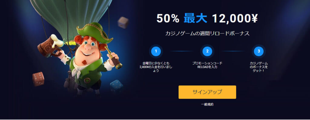 50％ 最大12,000¥ カジノゲームの週間リロードボーナス