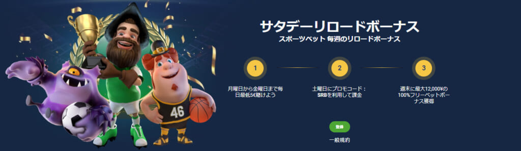 サタデーリロードボーナススポーツベット 毎週のリロードボーナス