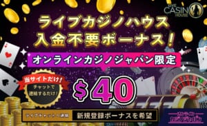 ライブカジノハウス入金不要ボーナス！ オンラインカジノジャパン限定$40 当サイトだけ！チャットで申請するだけ！ ライブチャットで申請　 新規登録ボーナスを希望