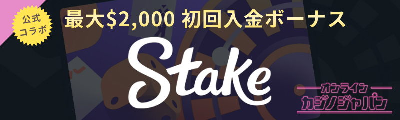 公式コラボ最大$2,000 初回入金ボーナスStake