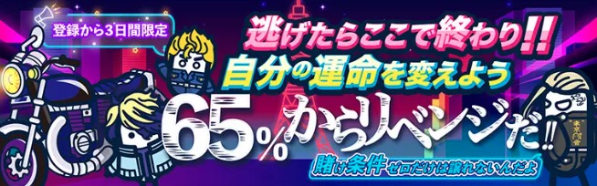 逃げたらここで終わり！！自分の運命を変えよう65％からリベンジだ！！