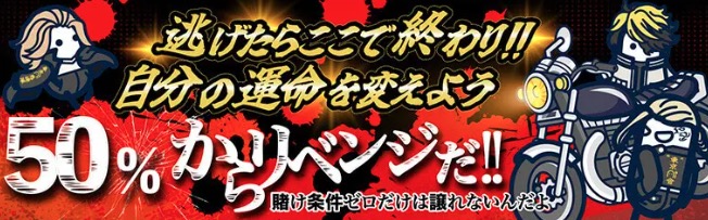 逃げたらここで終わり！！自分の運命を変えよう50％からリベンジだ！！
