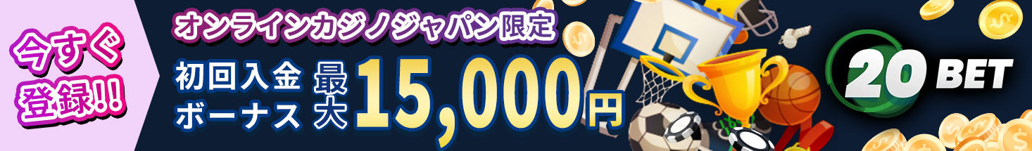 今すぐ登録！！ オンラインカジノジャパン限定 初回入金ボーナス最大15,000円 20BET