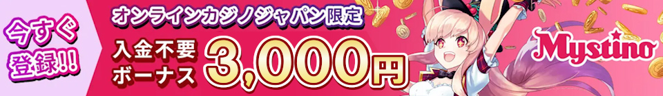 ミスティーノ　入金不要ボーナス3000円　入金ボーナス15万円