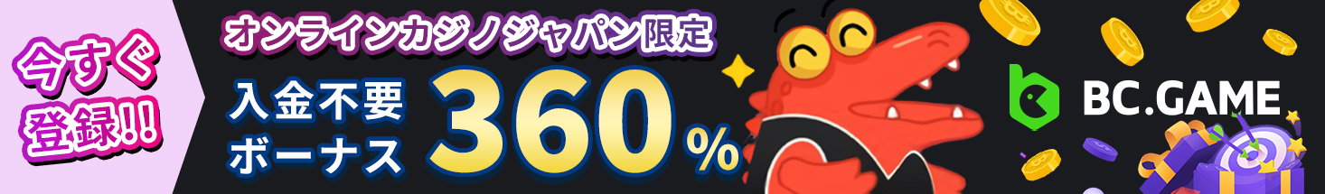 今すぐ登録！！ オンラインカジノジャパン限定 入金不要ボーナス360％ BC.GAME