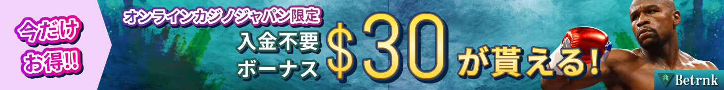 今だけお得！！ オンラインカジノジャパン限定限定 入金不要ボーナス$30が貰える！