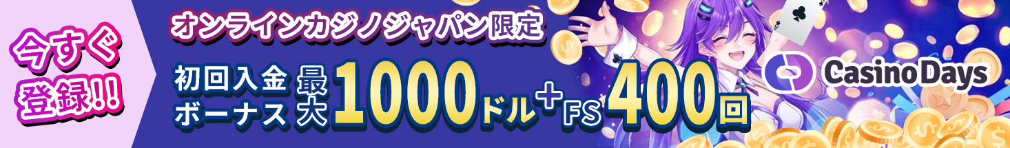 今すぐ登録！！ オンラインカジノジャパン限定 初回入金ボーナス最大1000ドル＋FS400回 Casino Days