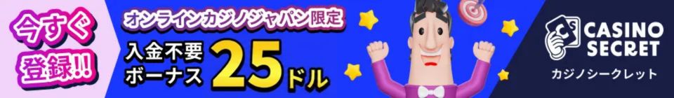 今すぐ登録　オンラインカジノジャパン限定　入金不要ボーナス25ドル